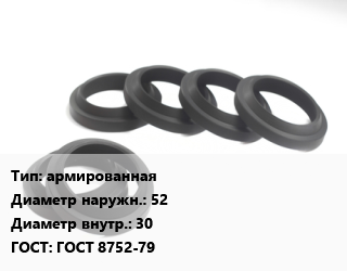 Манжета РТИ армированная D=52х30 ГОСТ: ГОСТ 8752-79, шт цена от 41.13 Тг / шт, где купить, условия доставки в Шымкенте и Южно-Казахстанской области